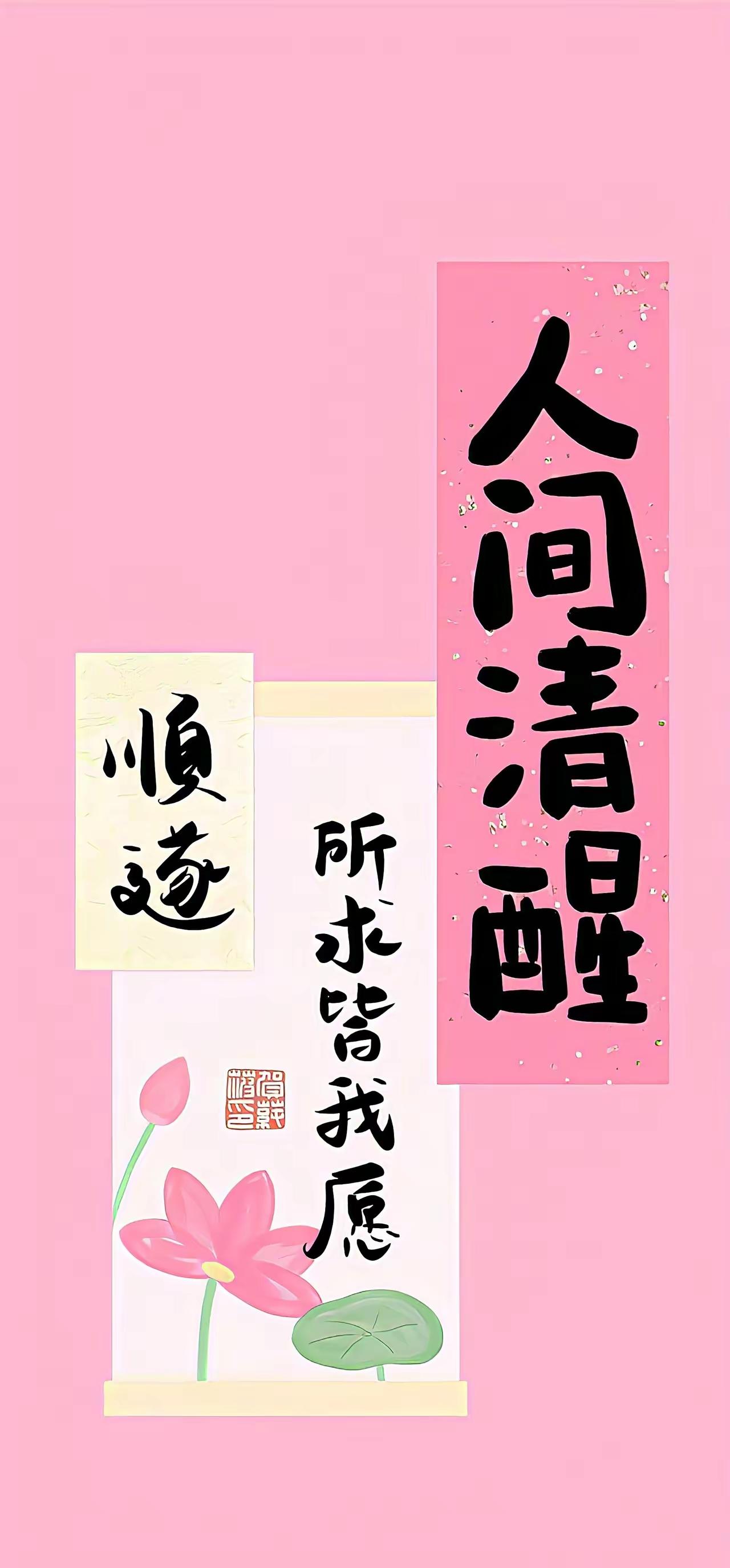手机壁纸～人间清醒，所求皆如愿！粉色荷花伴顺遂，愿你日子温柔又滚烫，好运连连挡不