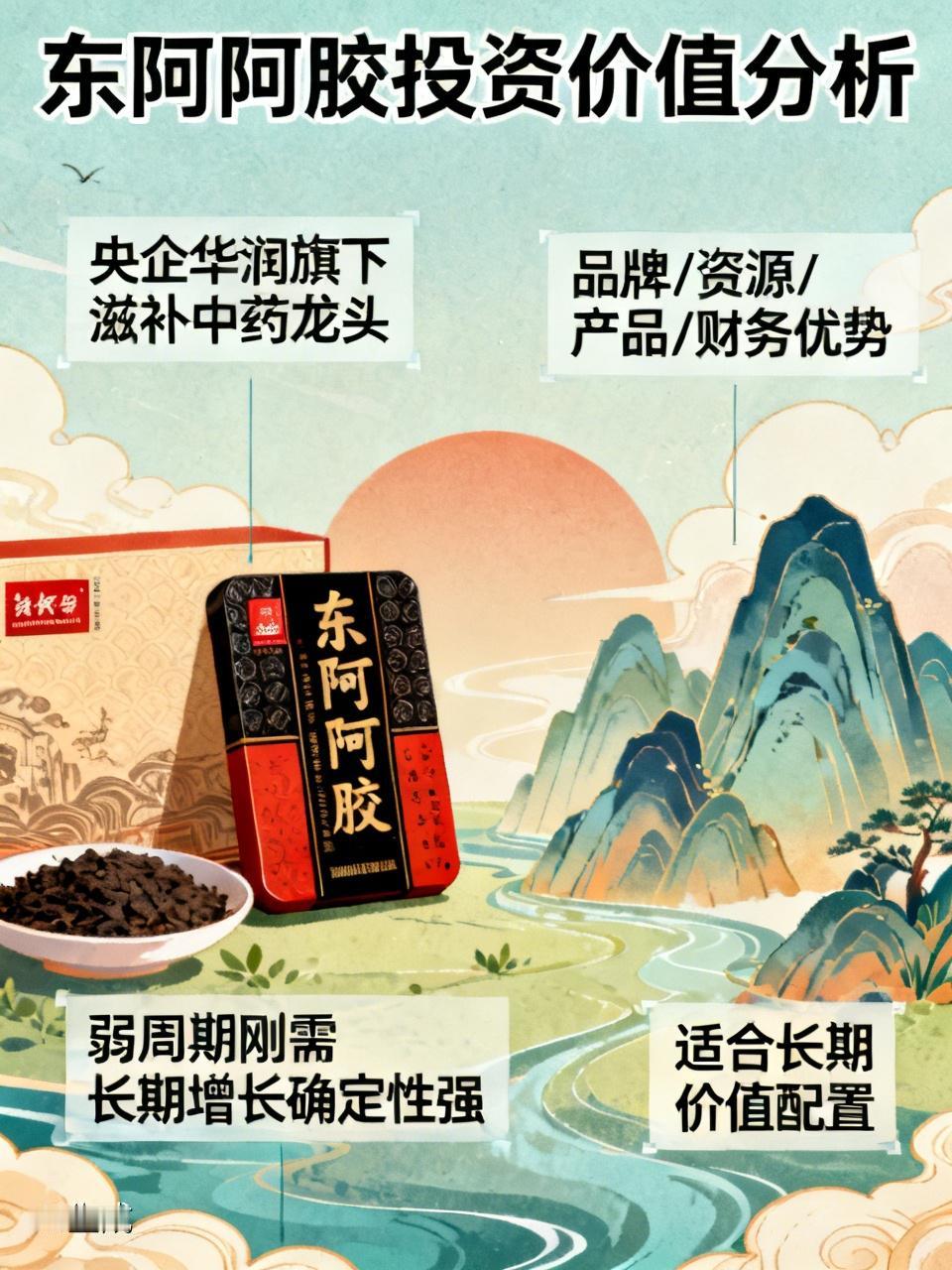 东阿阿胶投资价值分析东阿阿胶（000423）作为央企华润旗下的滋补中药绝对