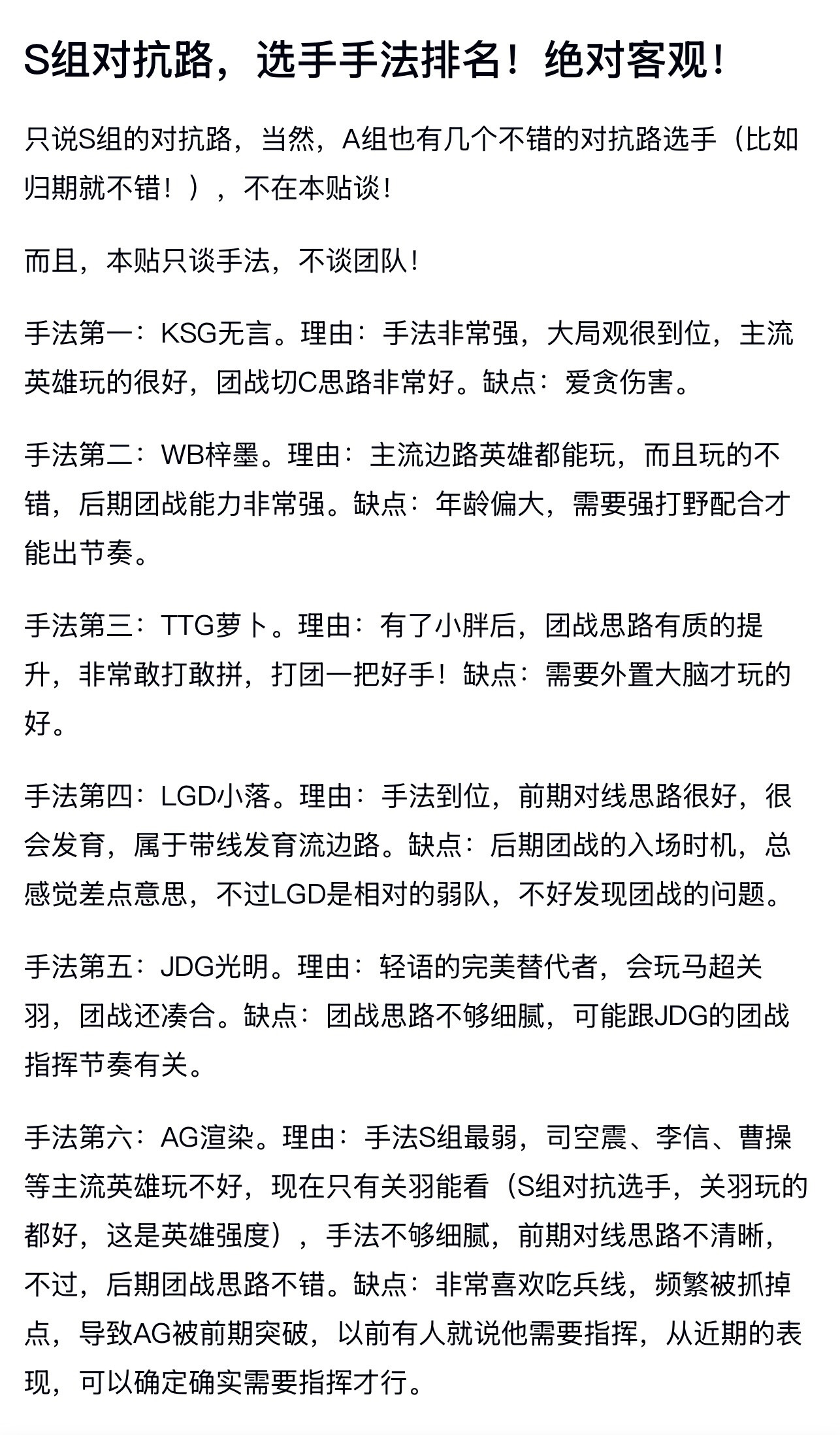 kplk吧热议S组对抗路，选手手法排名第一：KSG无言。第二：WB梓墨。第三：