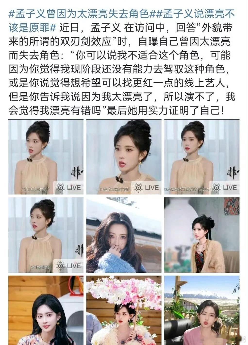 孟子义采访中说因为自己太漂亮失去角色，网友说确定不是因为网红脸吗​​​