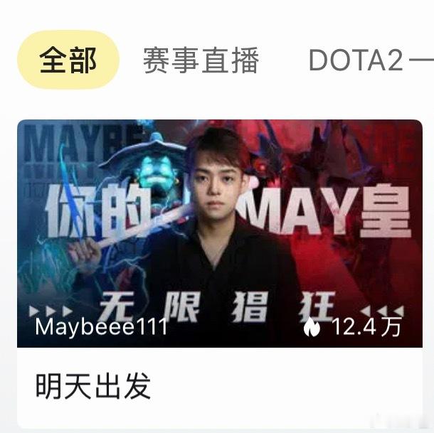 超哥开播啦，直播间标题：明天出发，到底是出发老头杯还是出发TI不朽杯s2dota
