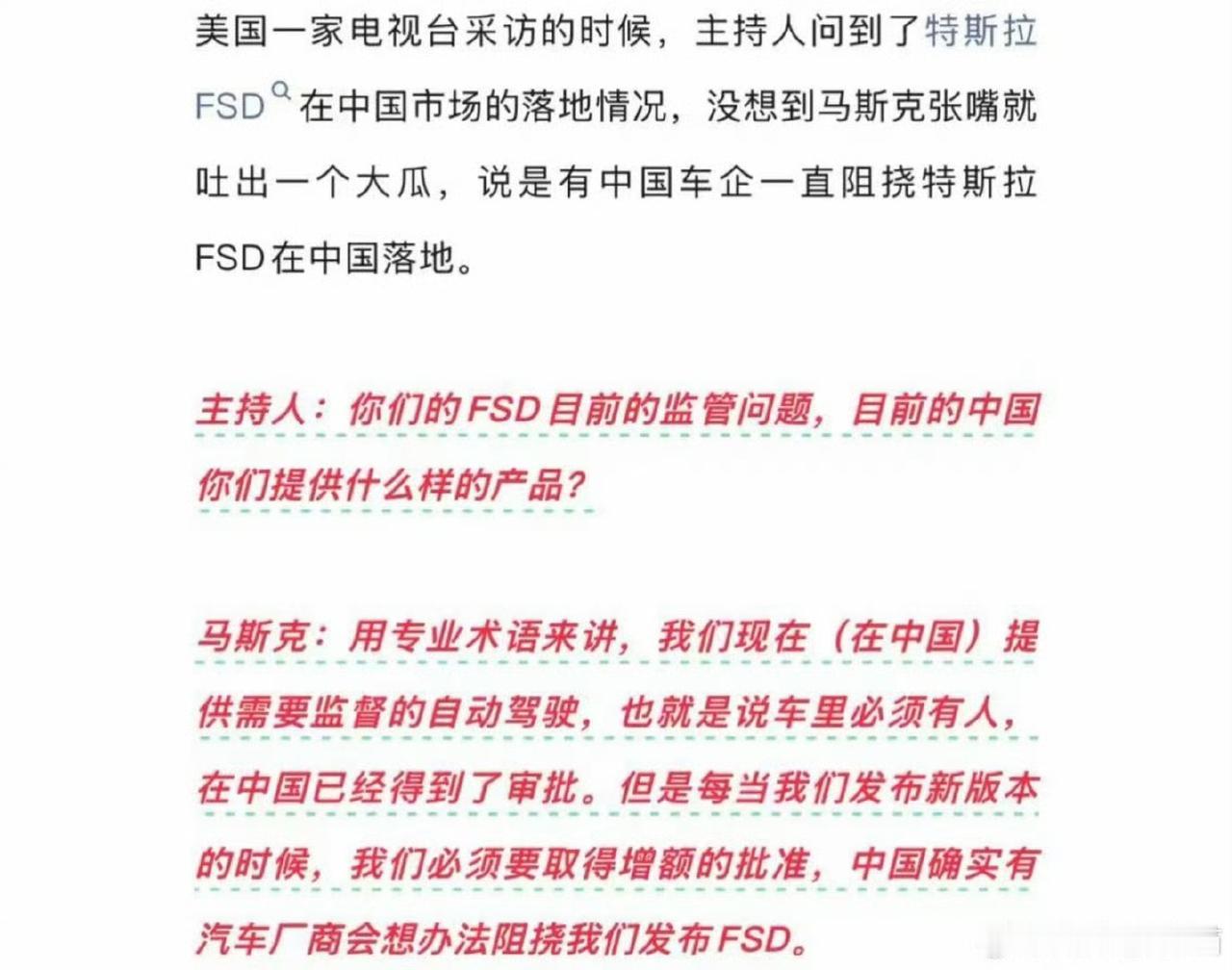 马斯克说中国车企阻挠特斯拉FSD落地!此前马斯克在接受CNBC等媒体采访时提