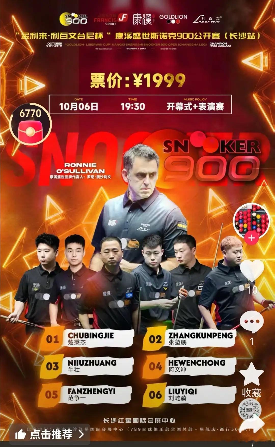 斯诺克900公开赛（长沙站）10月6日开幕公开赛（长沙站），这是这项赛事首次落地