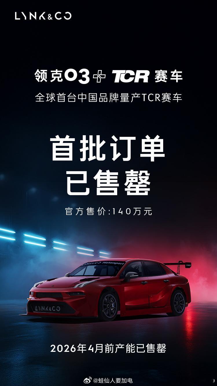 一边是领克03TCR赛车首批产能售罄另一边是有网友：拿头跟SU7打，凭什么卖这么
