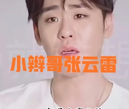 在德云社，张云雷掏钱请客、过年发红包，没人敢不接。你以为是师兄照顾师弟？不，