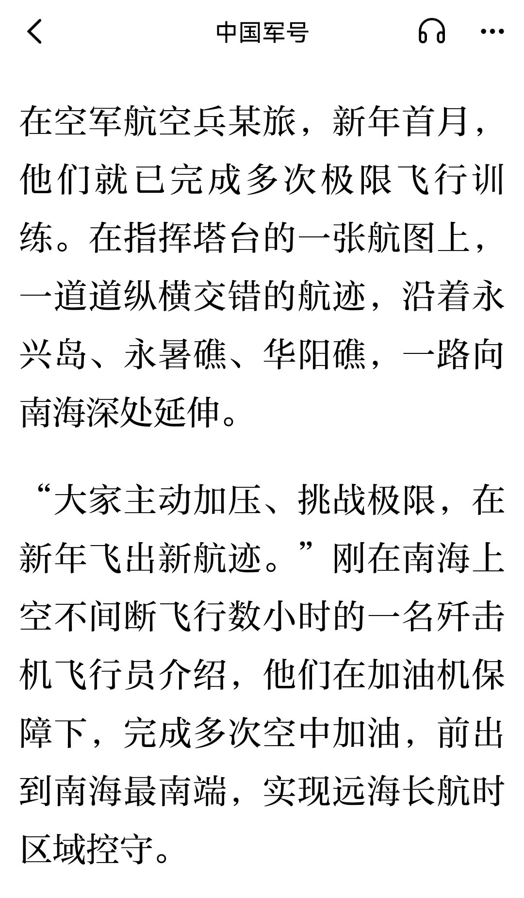 空军航空兵某旅在新年飞出新航迹，在南海上空不间断飞行数小时，在加油机保障下，完成