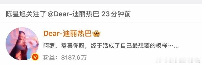 迪丽热巴与陈星旭在剧集播完才正式互关，从容不迫的互动节奏，彰显对个人节奏的坚守与