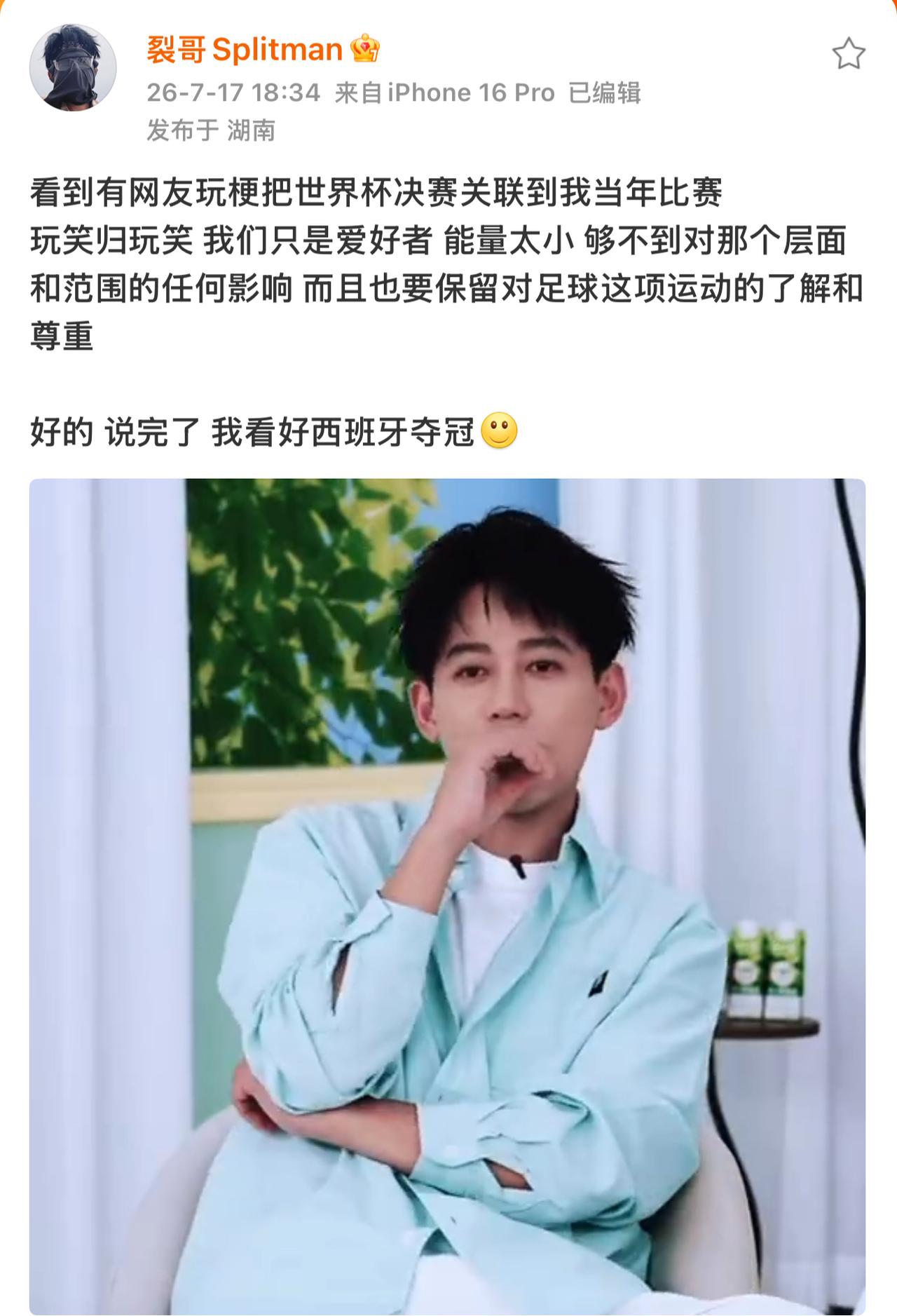 苏醒又在微博玩梗蹭自己的热度啦。全网都在调侃世界杯决赛成了“0713冠亚之争”