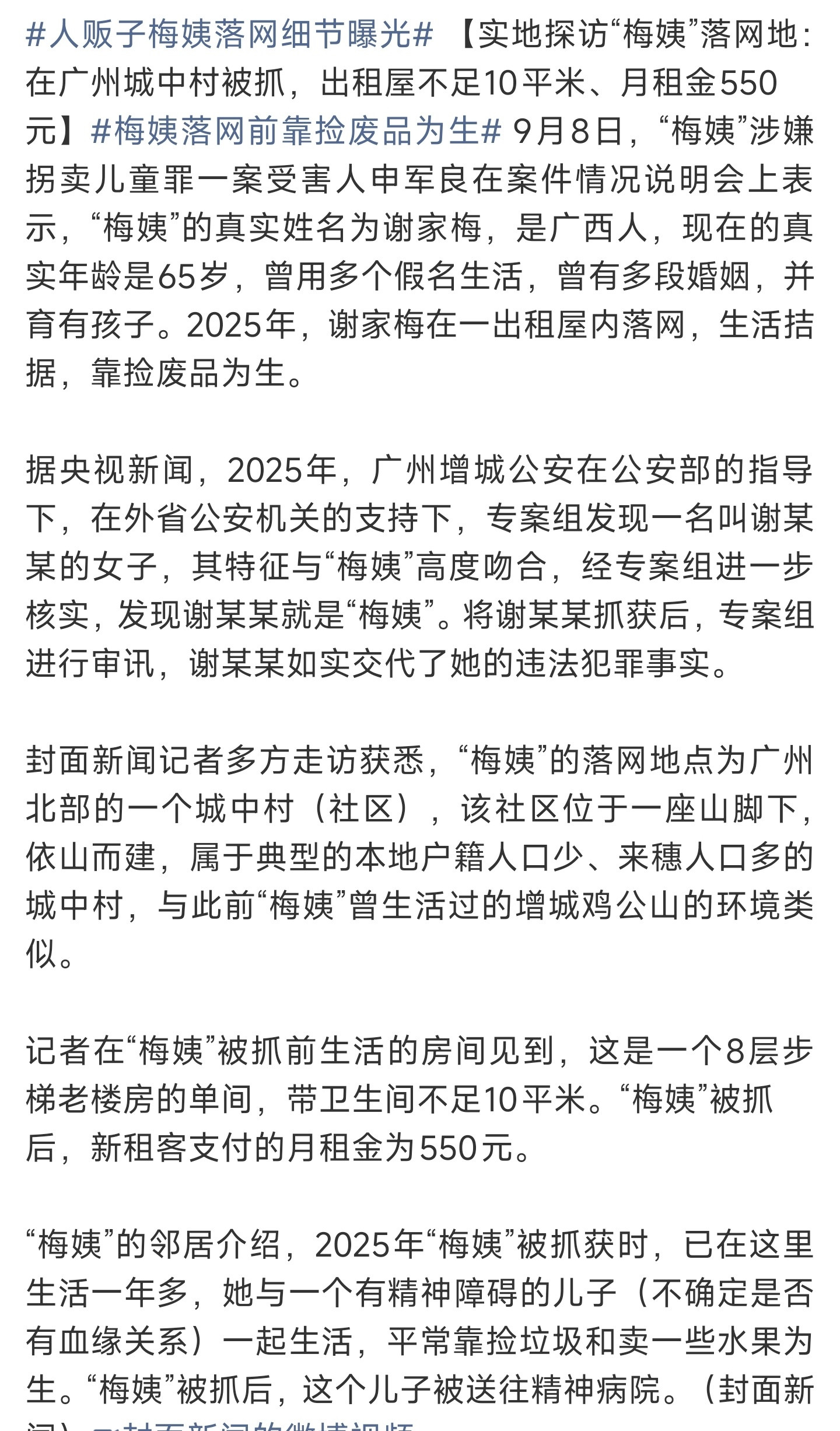 梅姨在脏乱小屋被抓申军良直呼活该申军良透露，人贩子谢家梅，也就是梅姨，当年是在广