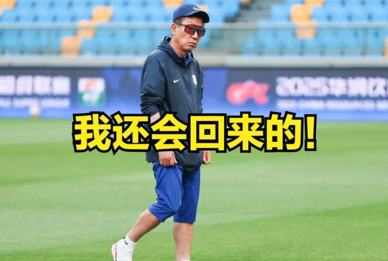 山东泰山应该硬气一点，直接宣布崔康熙下课，把韩鹏的“代理”二字去掉。崔康熙的