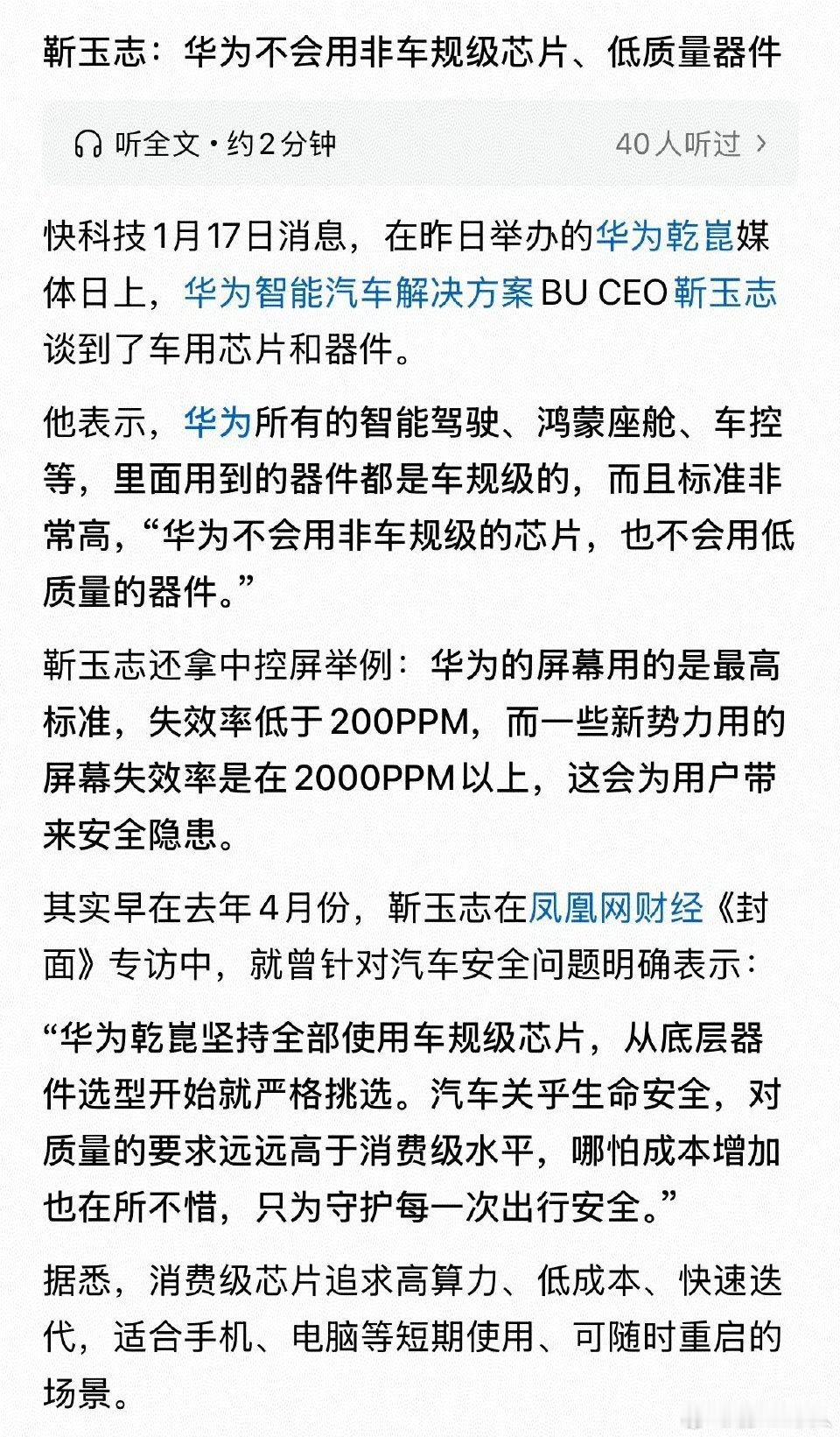 靳玉志：华为不会用非车规级芯片、低质量器件。友商产品器件故障率比华为高十倍，这才