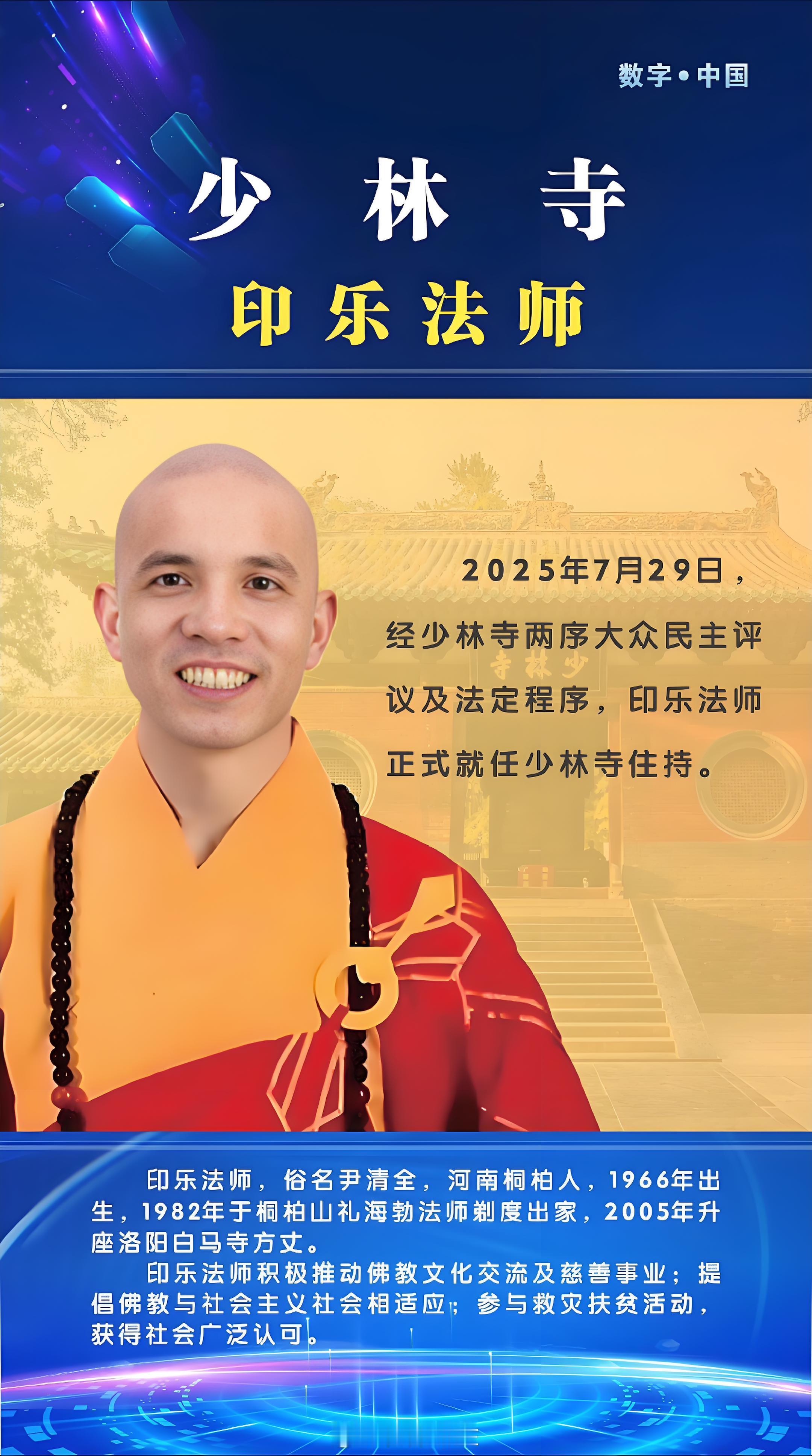 少林寺新住持佛学院本科毕业7月29日，少林寺官宣印乐法师任少林寺住持。据公开资料