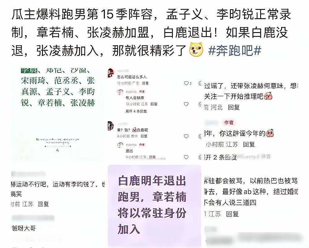 终于明白《奔跑吧》为啥越来越不好看了！上午才否认白鹿退出，下午就传张凌赫要常驻，