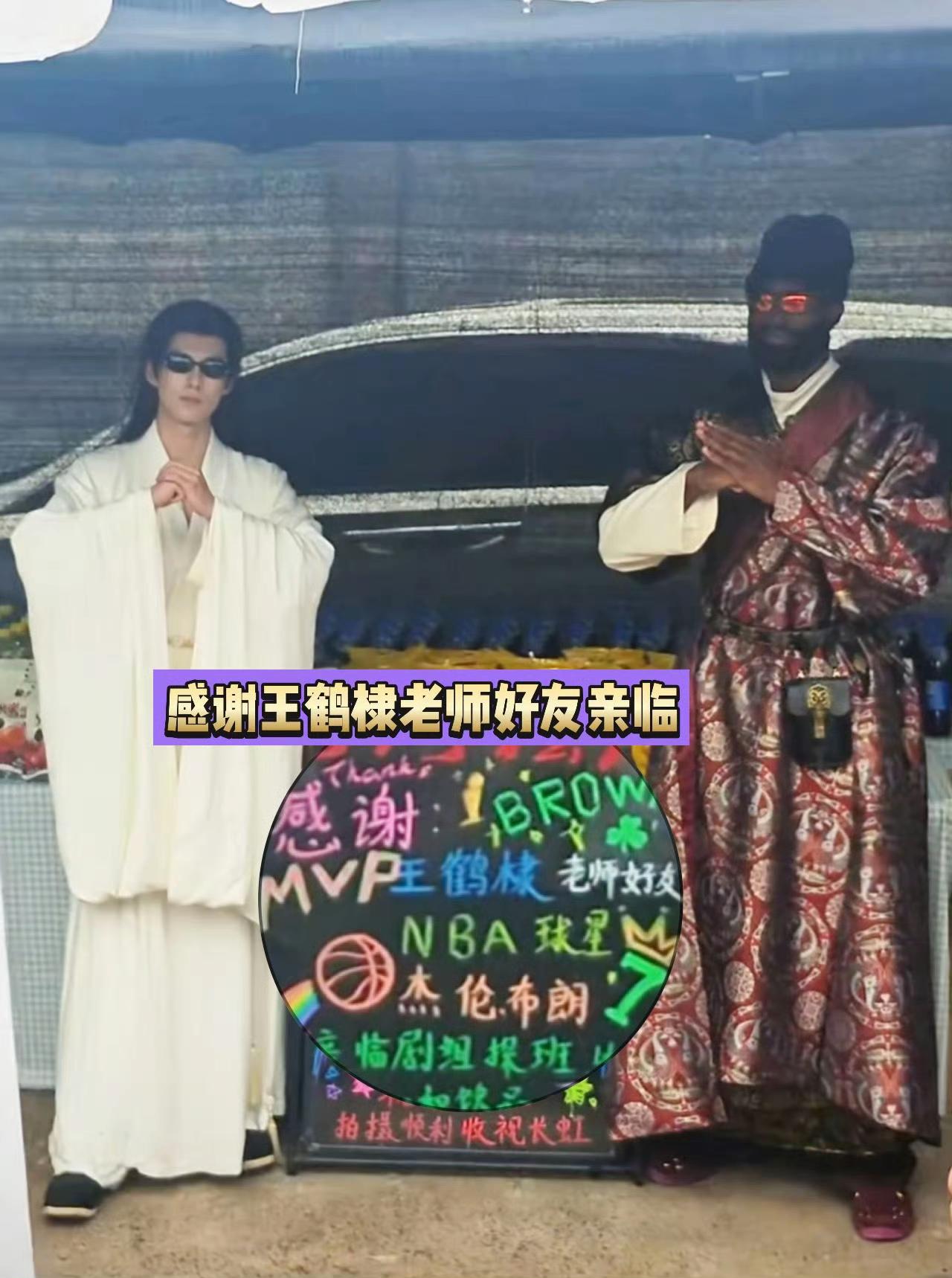 一年几个亿的NBA巨星，去横店找王鹤棣玩。王鹤棣性格老外应该很喜欢，直爽，不扭
