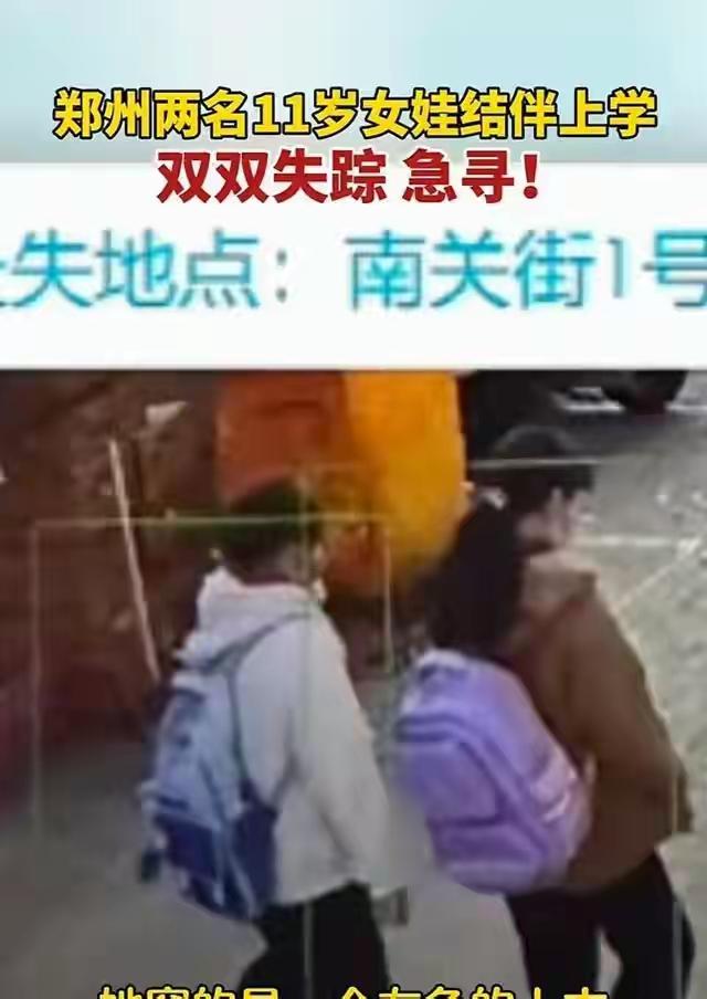 河南两名11岁女孩上学路上失踪：现已找到。近日，河南发生了一起令人揪心的事件