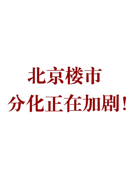 北京楼市分化加剧，这些信号你必须知道！