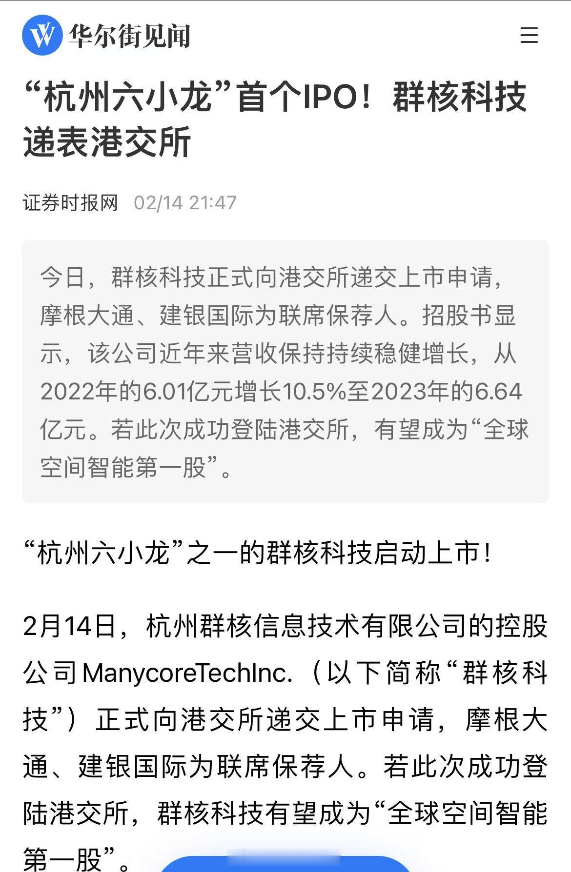 杭州六小龙”之一的群核科技向港交所提交上市申请。下周A股又要炒了…