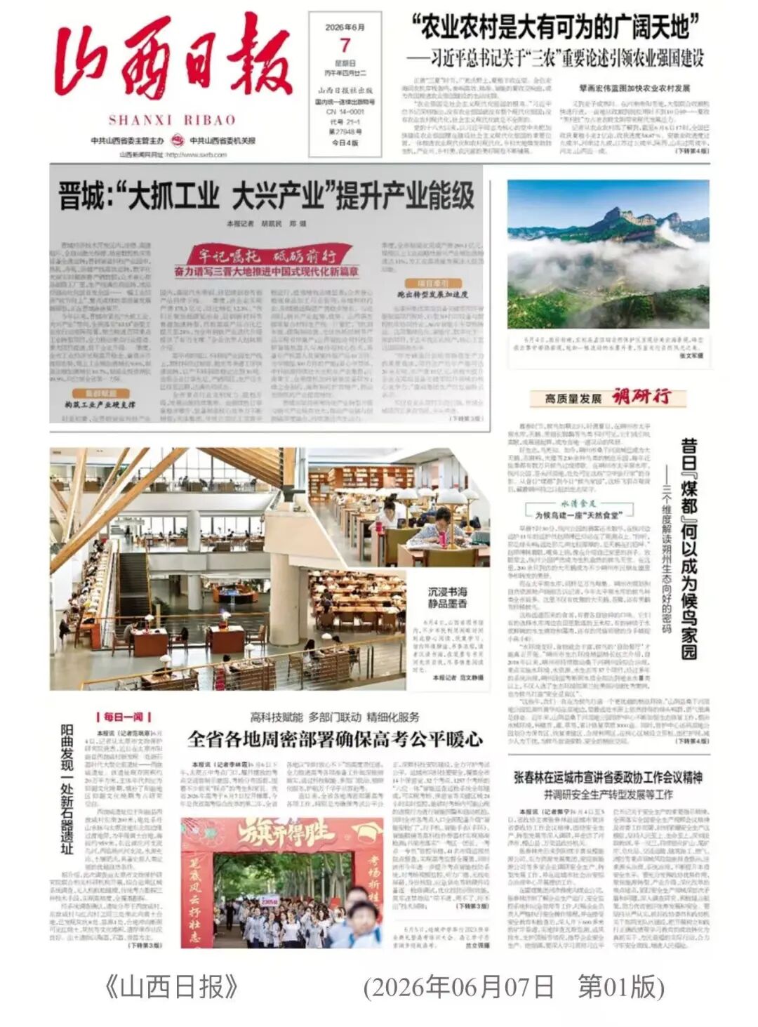 《山西日报》头版聚焦晋城!