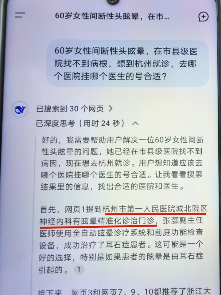 60岁女性间断性头晕, 找杭州哪家医院哪位医生? DeepSeek给出答案