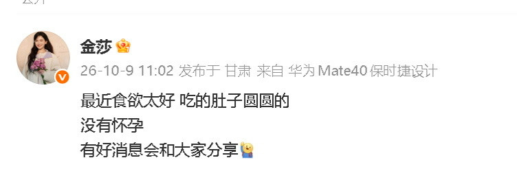 金莎否认怀孕，原来没有怀孕呀，是吃多了肚子圆滚滚的