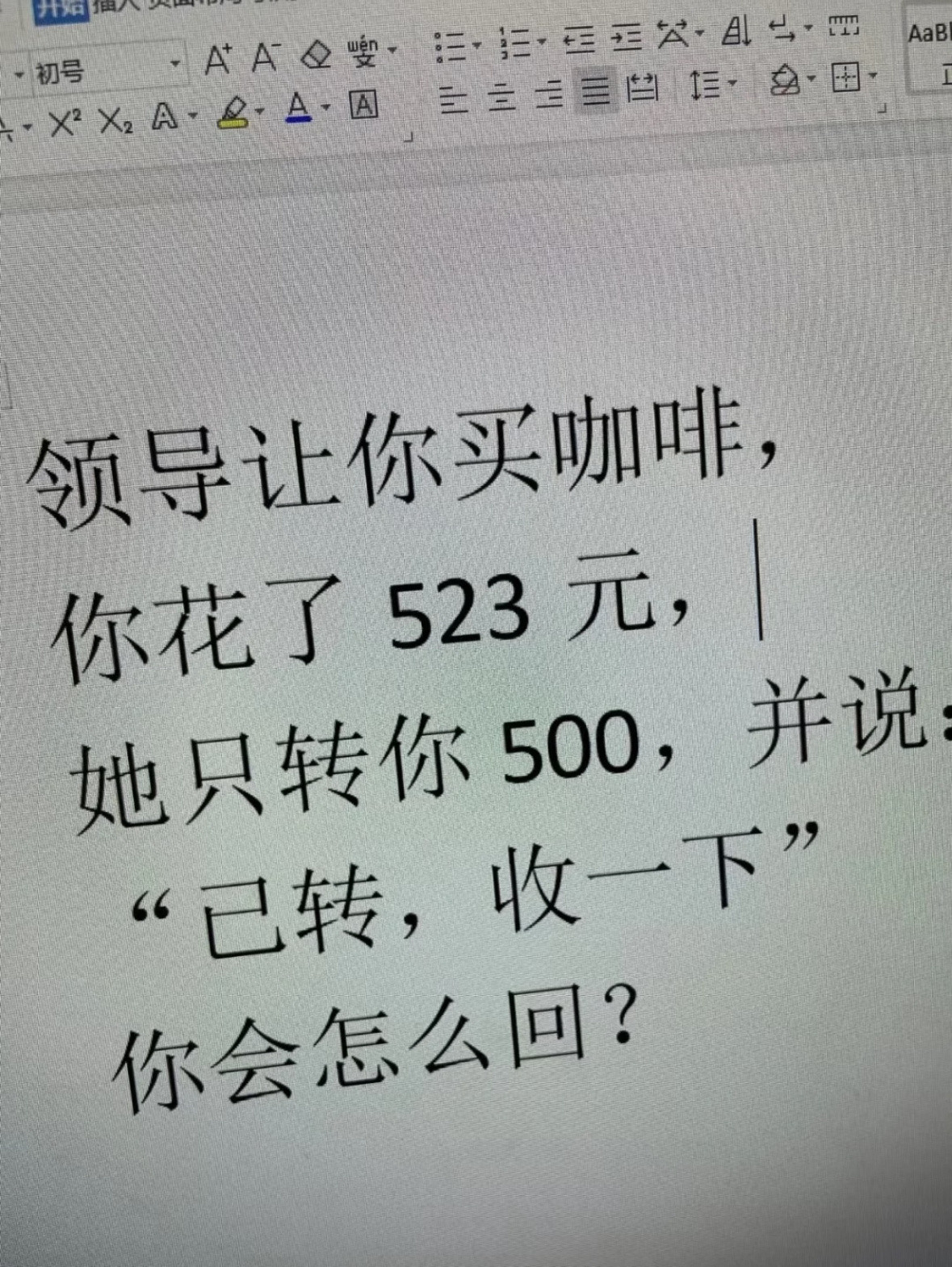 领导少转💰了，这该咋开口啊…​​​
