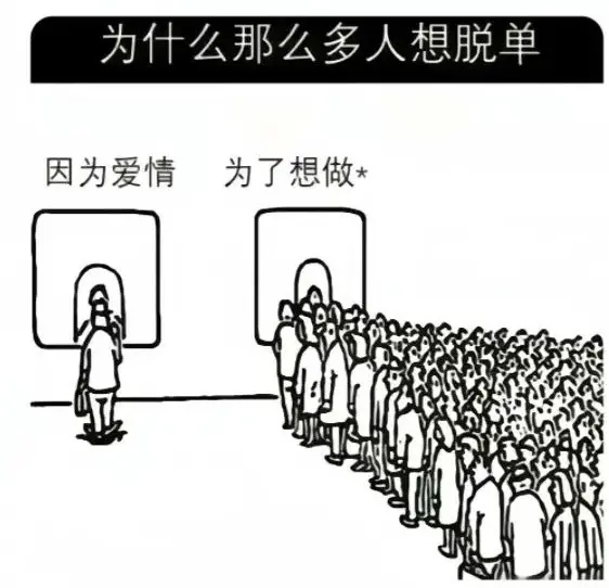 为什么那么多人想脱单？