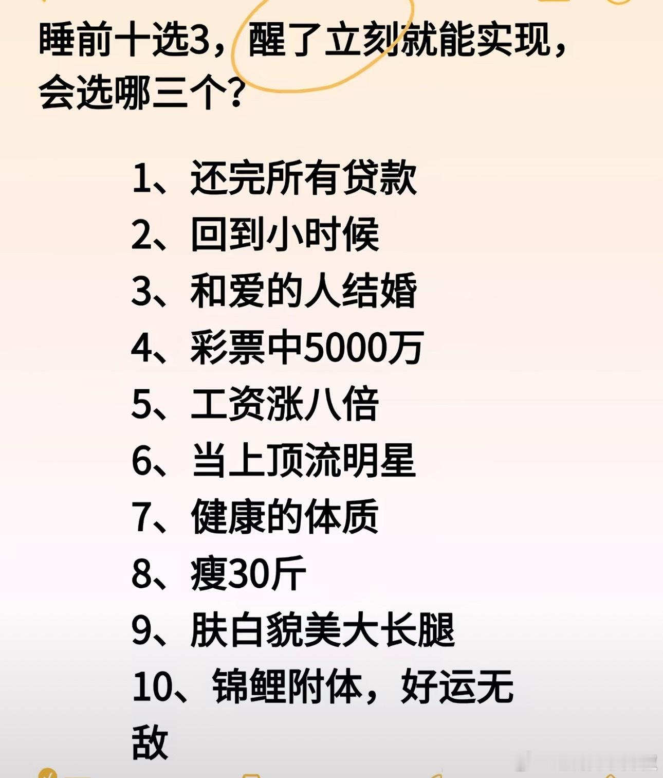 十选三，你想实现哪三样？