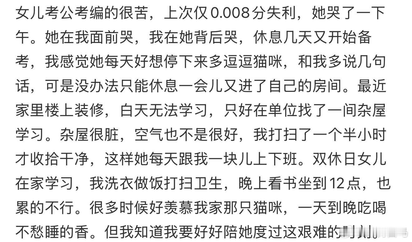 女儿考公考编的很苦，上次仅0.008分失利，她哭了一下午一个比考公考编更难的事