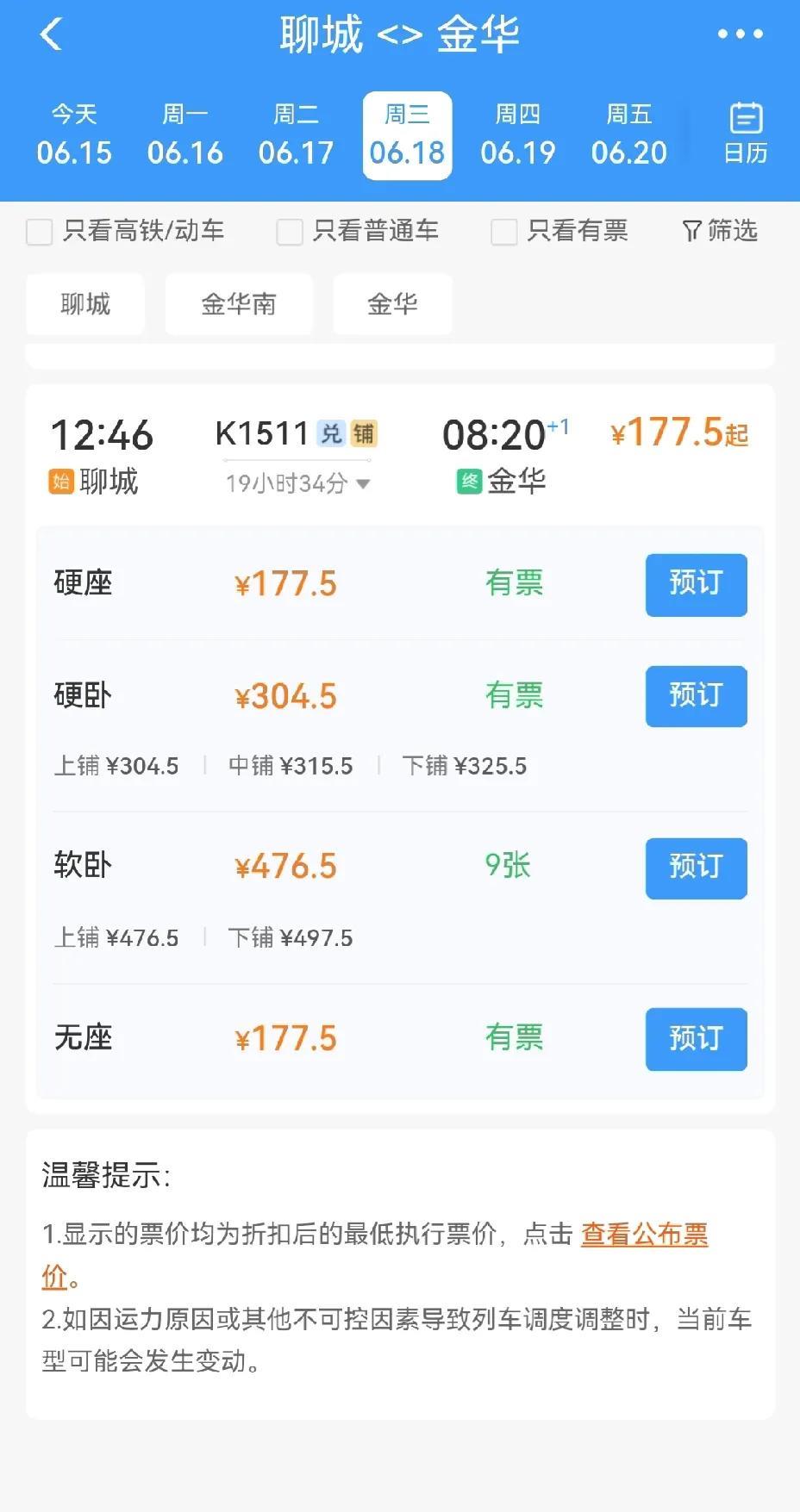 三季度调图之后，聊城至金华的K1511次列车就要升级为动集列车了。升级为动集列