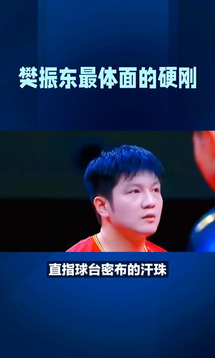 樊振东最体面的硬刚，不动声色碾压争议赛场超解气一幕。裁判误以为樊振东故意擦汗拖