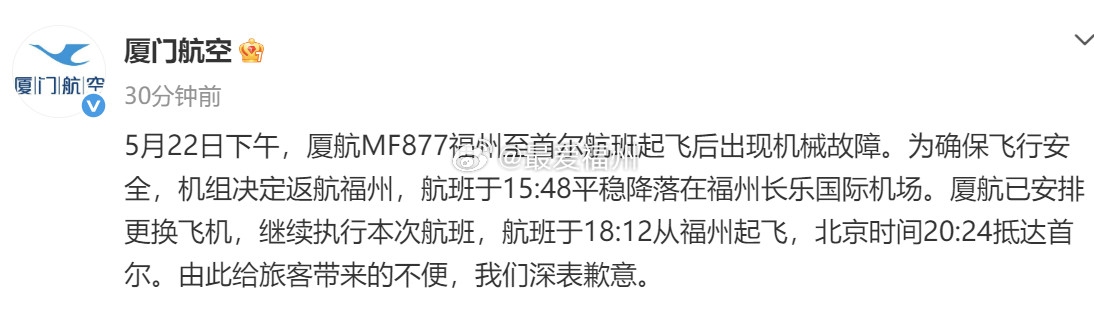 厦航福州飞首尔航班飞机发生机械故障5月22日下午，厦航MF877福州至首尔航班