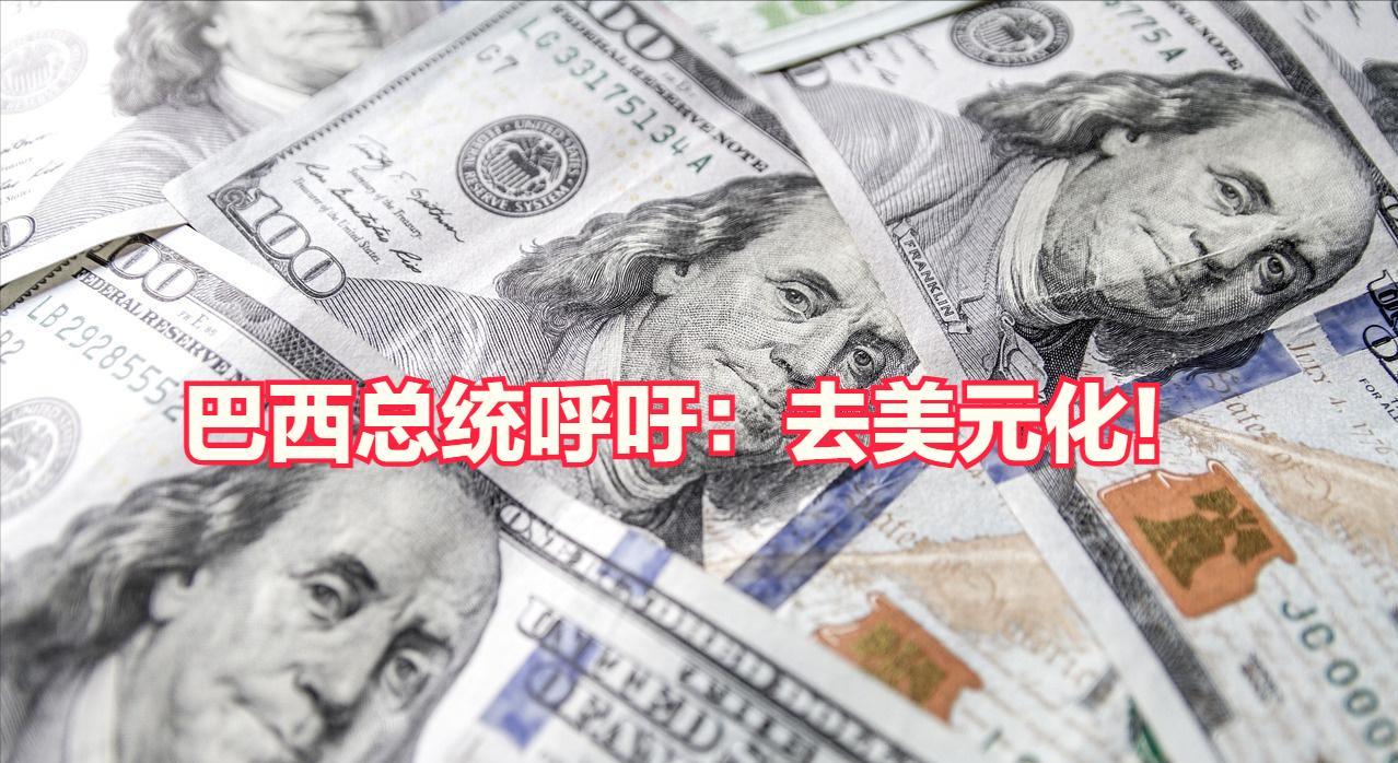 巴西总统卢拉：全球去“美元化”惹怒特朗普：50％关税送给巴西，8月1日生效！