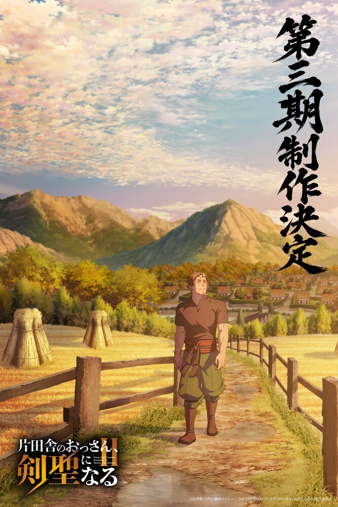【壁姐姐的资讯箱】电视动画《乡下大叔成为剑圣》宣布制作第三季，该作第二季已完结！