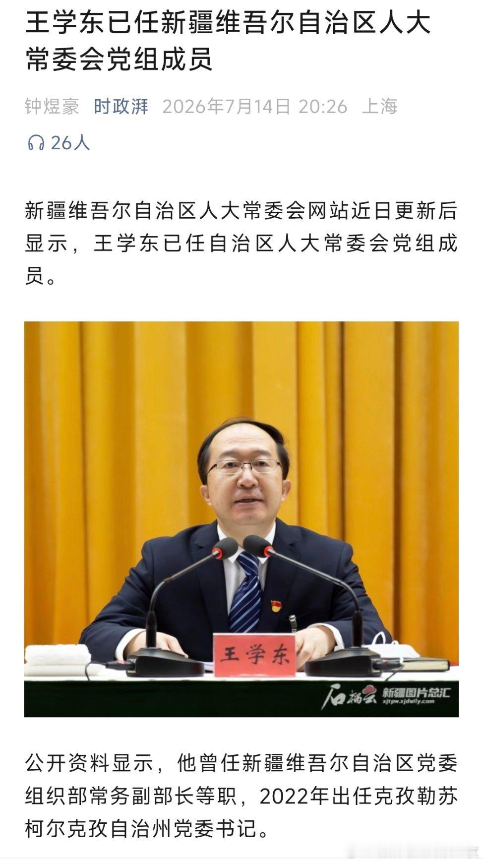 王学东已任新疆维吾尔自治区人大常委会党组成员。