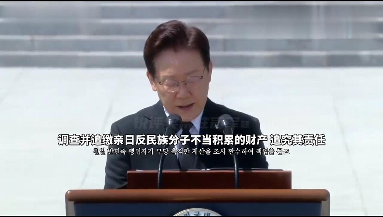 韩国总统李在明显忠日发表重磅表态！下令全面追查清算亲日分子！ 6月6日韩国显
