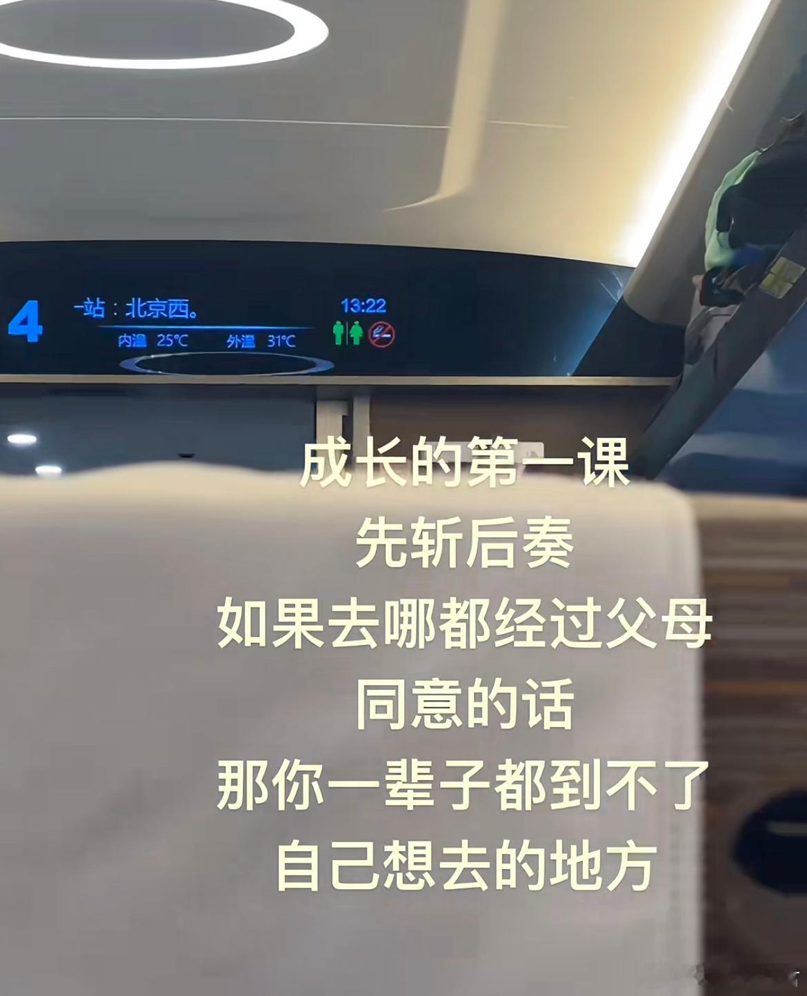 成长的第二课先斩后奏，如果去哪都经过父母同意的话，那你一辈子都到不了，自己想去的