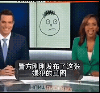 今天的最欢乐，是两个外国主持人给予的。他们先是播放了一则通缉令，是一幅非常抽象的