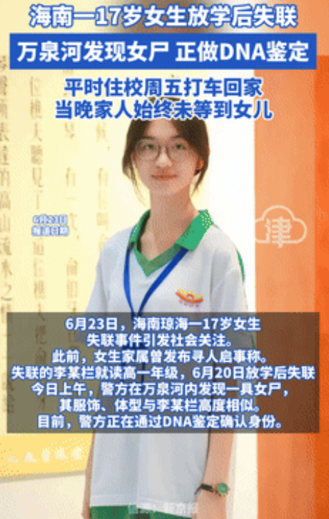“太揪心了！”海南琼海17岁高中女生放学后失联3天，事发地点附近竟发现女尸，警方