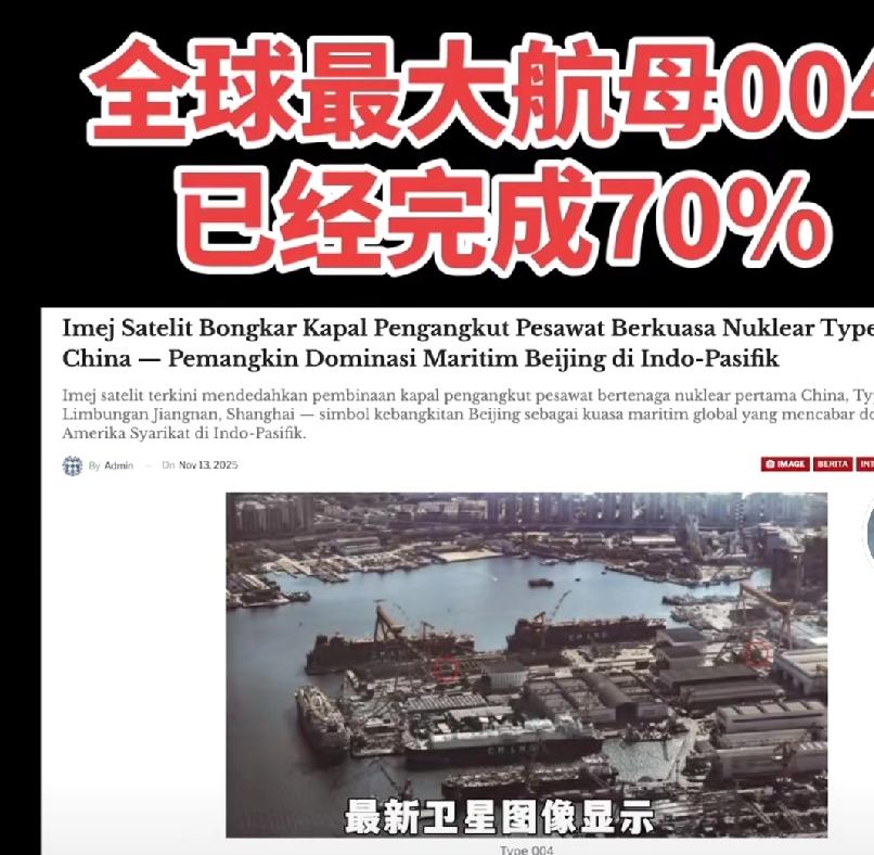 全球最大航母004已达70%进度，海上巨无霸真容初现，12万吨核动力巨舰正在建设