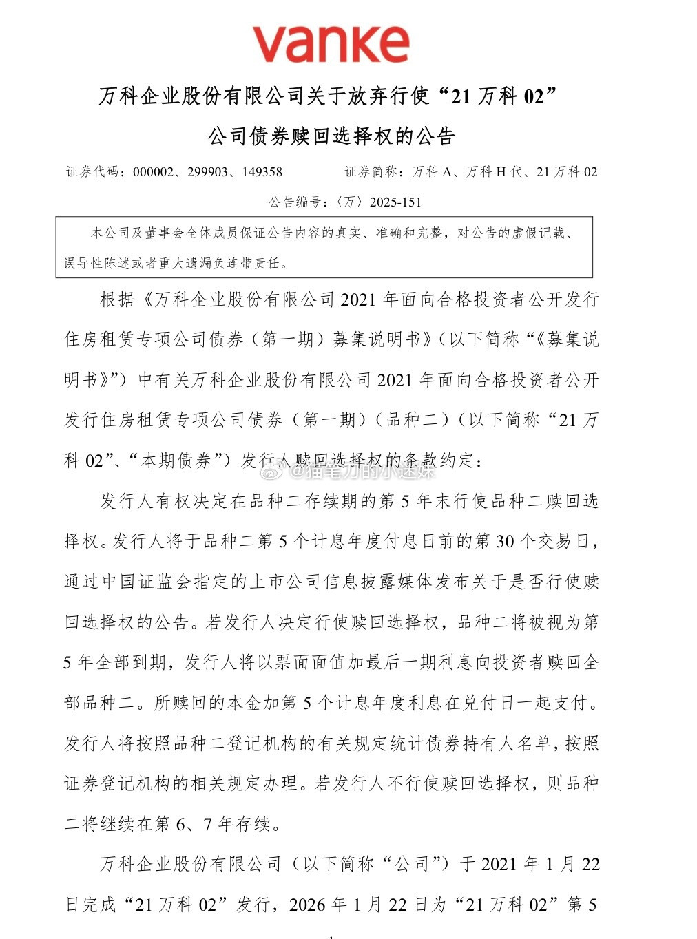 万科决定放弃“21VANKE02”债券的赎回权，没钱的事实坐实了。