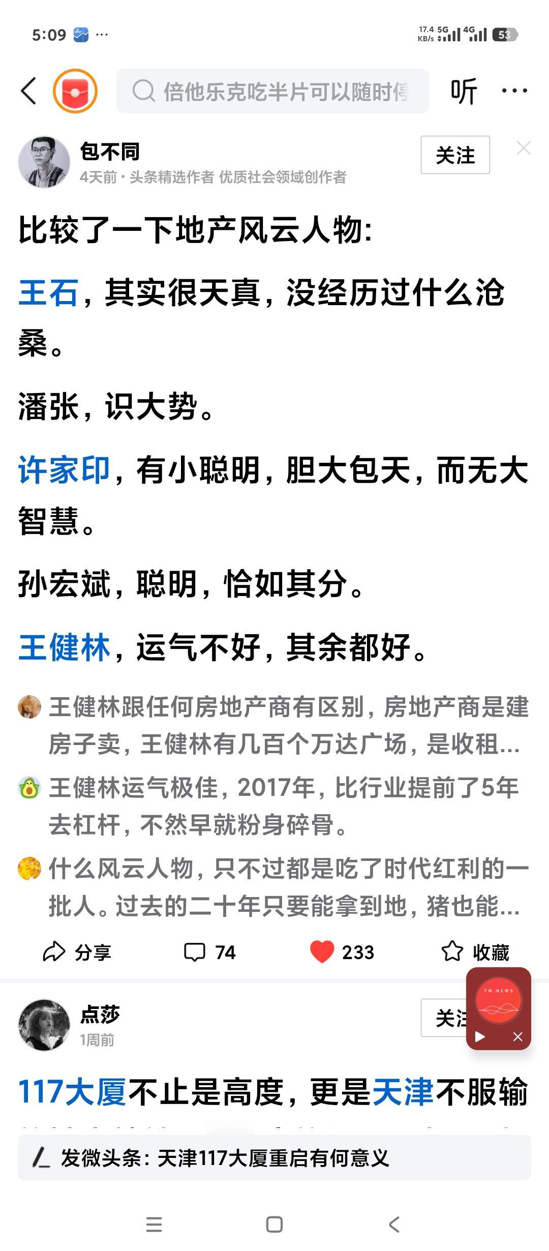 房地产开发商当中到底有没有真正的能人，聪明人？一开始我认为王石是的。但是现在也