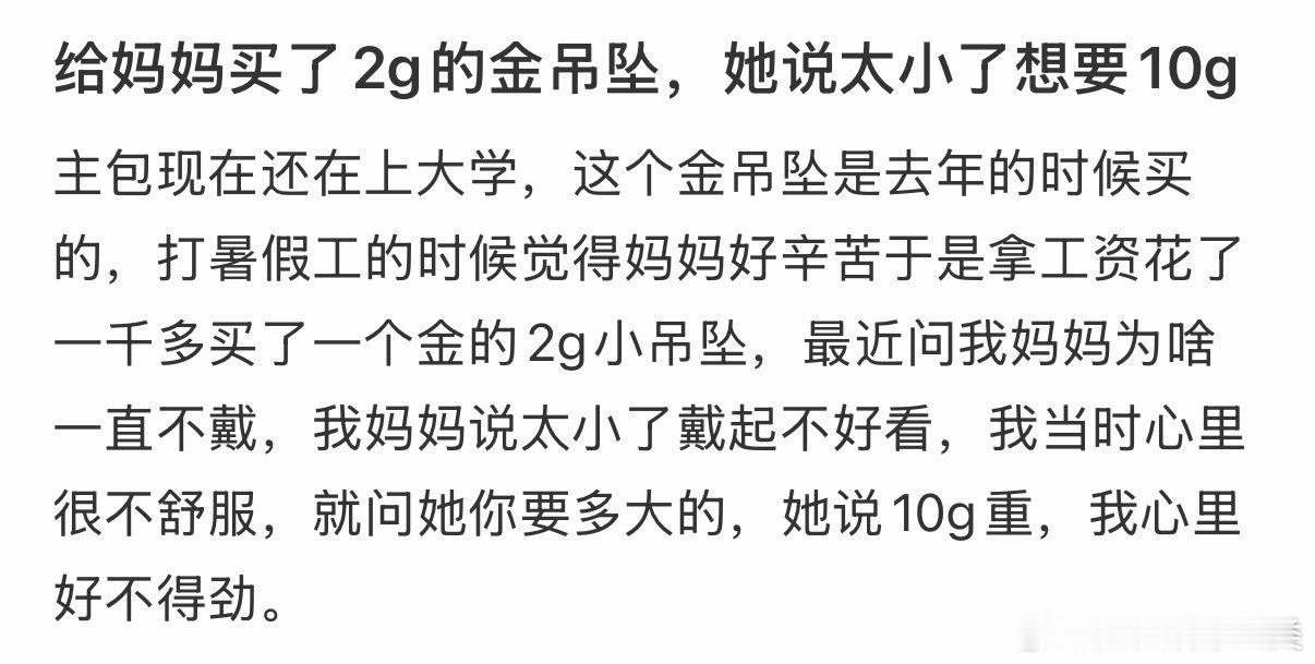 妈妈想要10g的金吊坠，但我给她买了2g的。