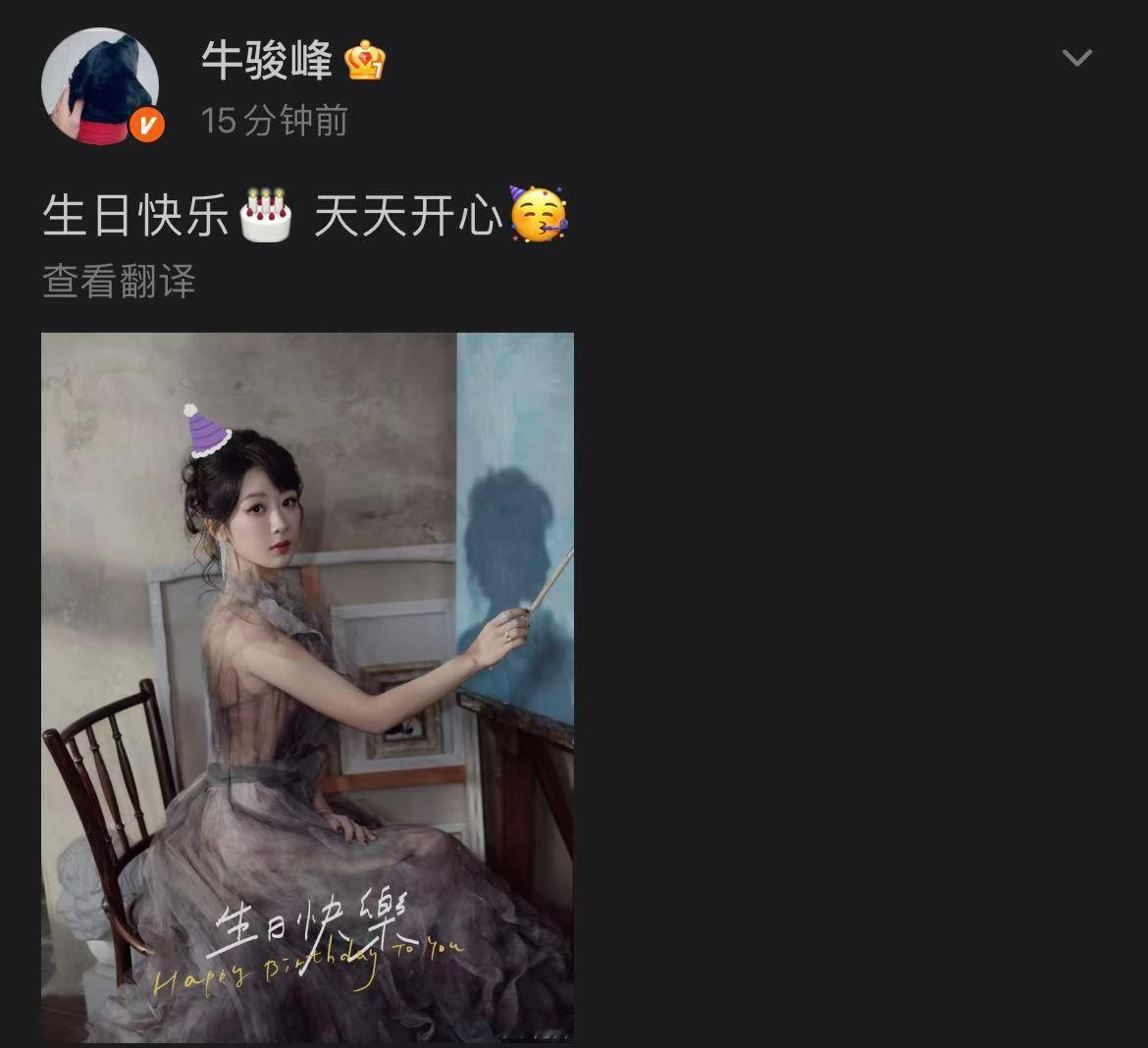 牛骏峰晒照给杨紫庆生牛骏峰祝杨紫天天开心11月6日，晒照给庆生，并配文：“生日