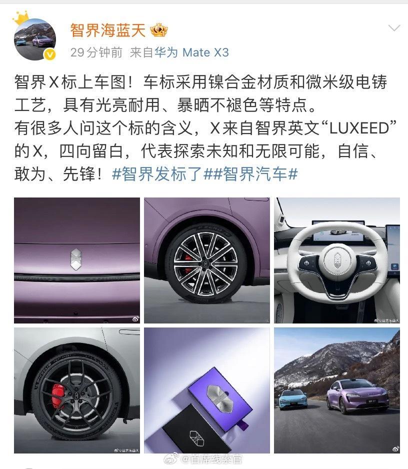 智界产品总监公布了智界X标上车图。据他介绍，智界车标采用镍合金材质和微米级