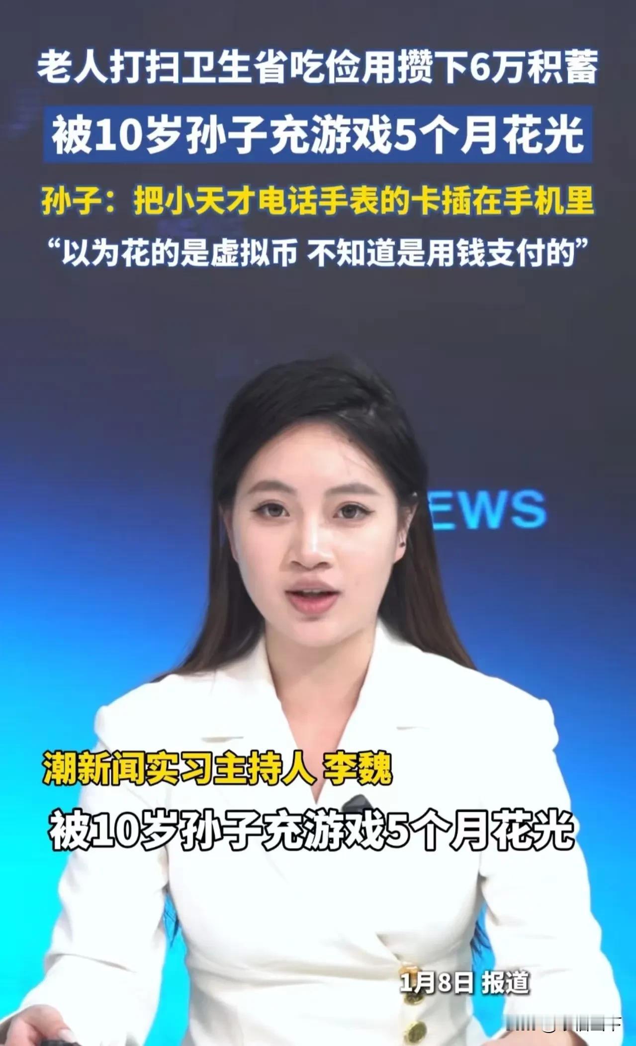 福建，清洁工老人打扫卫生省吃俭用攒下6万积蓄，却被10岁孙子充游戏5个月花光！老