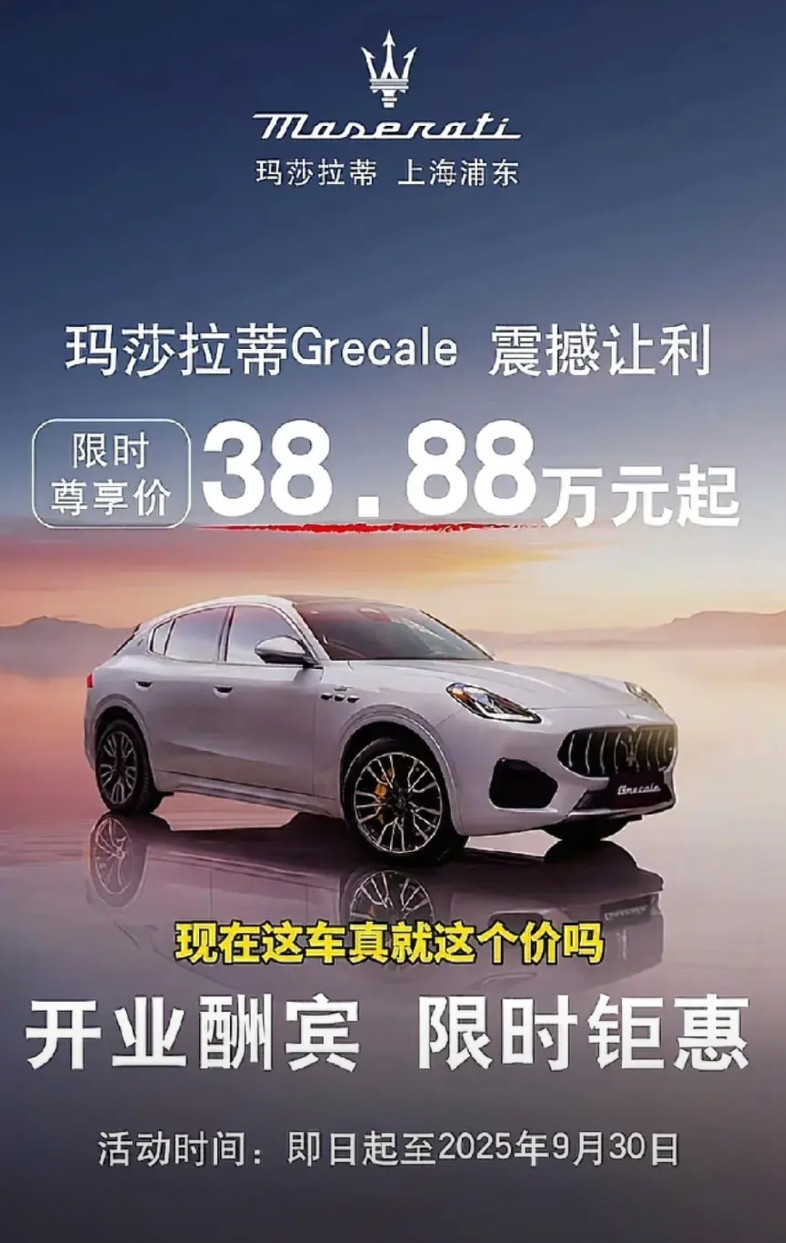 超豪华车市场也崩盘了！玛莎拉蒂居然只要38.88万了，这你敢相信，这让以前买