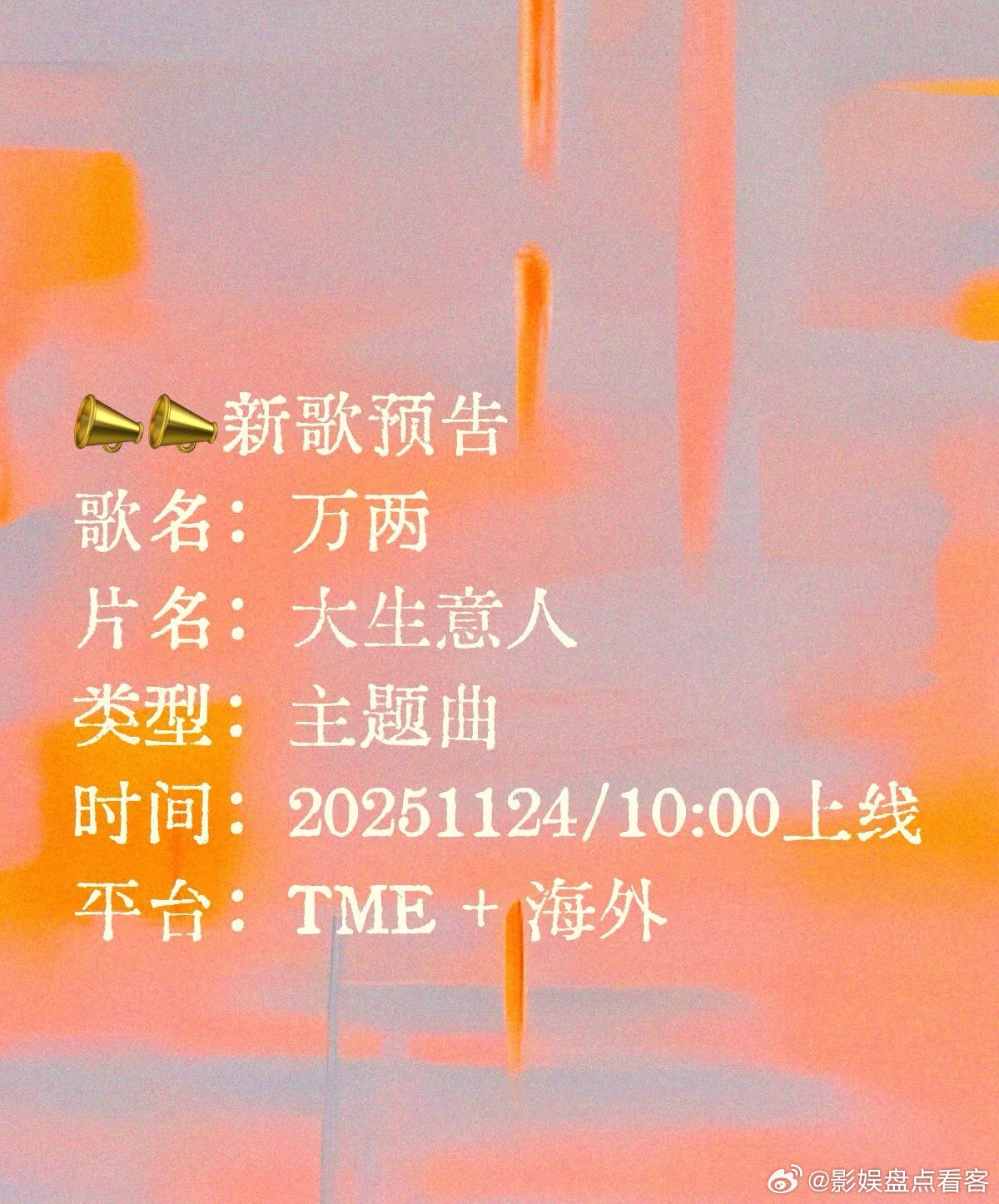 刘宇宁又要有新歌曲啦👏👏📣📣新歌预告歌名：万两片名：大生意人类型：主题曲