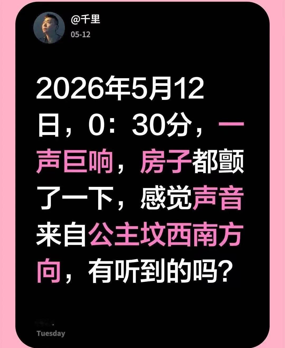 北京巨响。2026年5月12日，0：30分，一声巨响，房子都颤了一下，感觉声音来