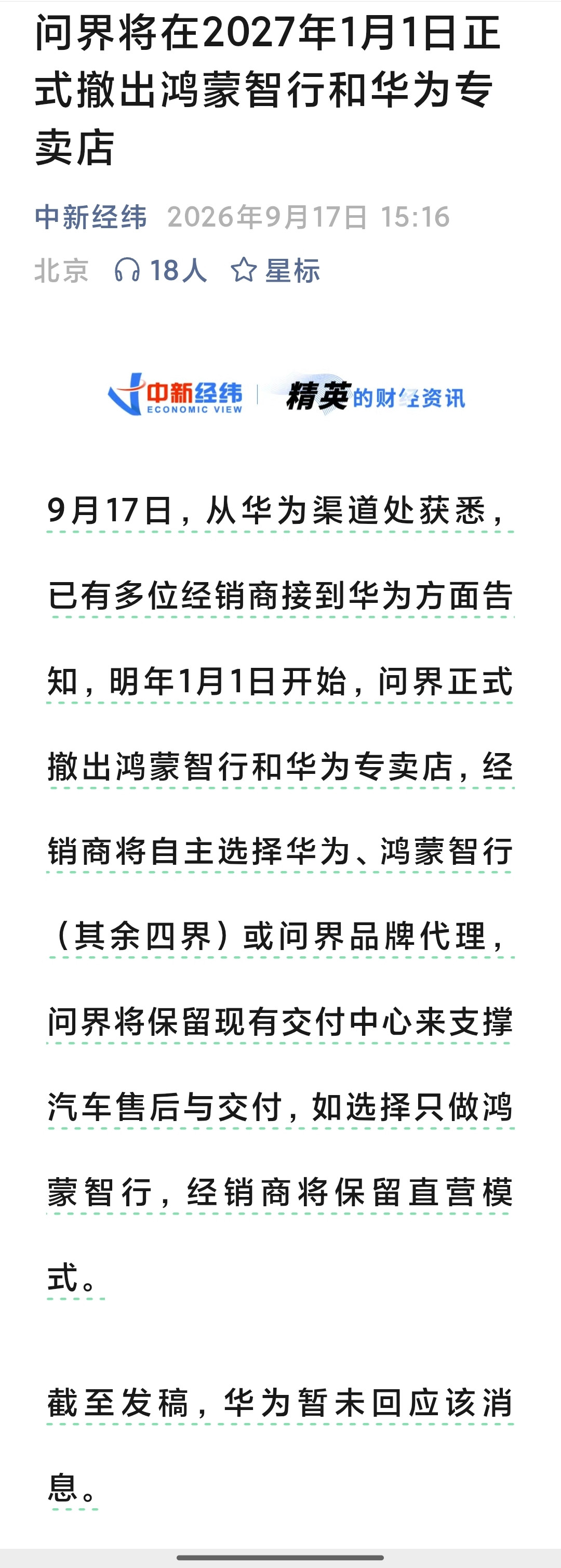 问界将在2027年1月1日正式撤出鸿蒙智行和华为专卖店这是媒体从渠道那打听到的。这是真的赛力斯自己负