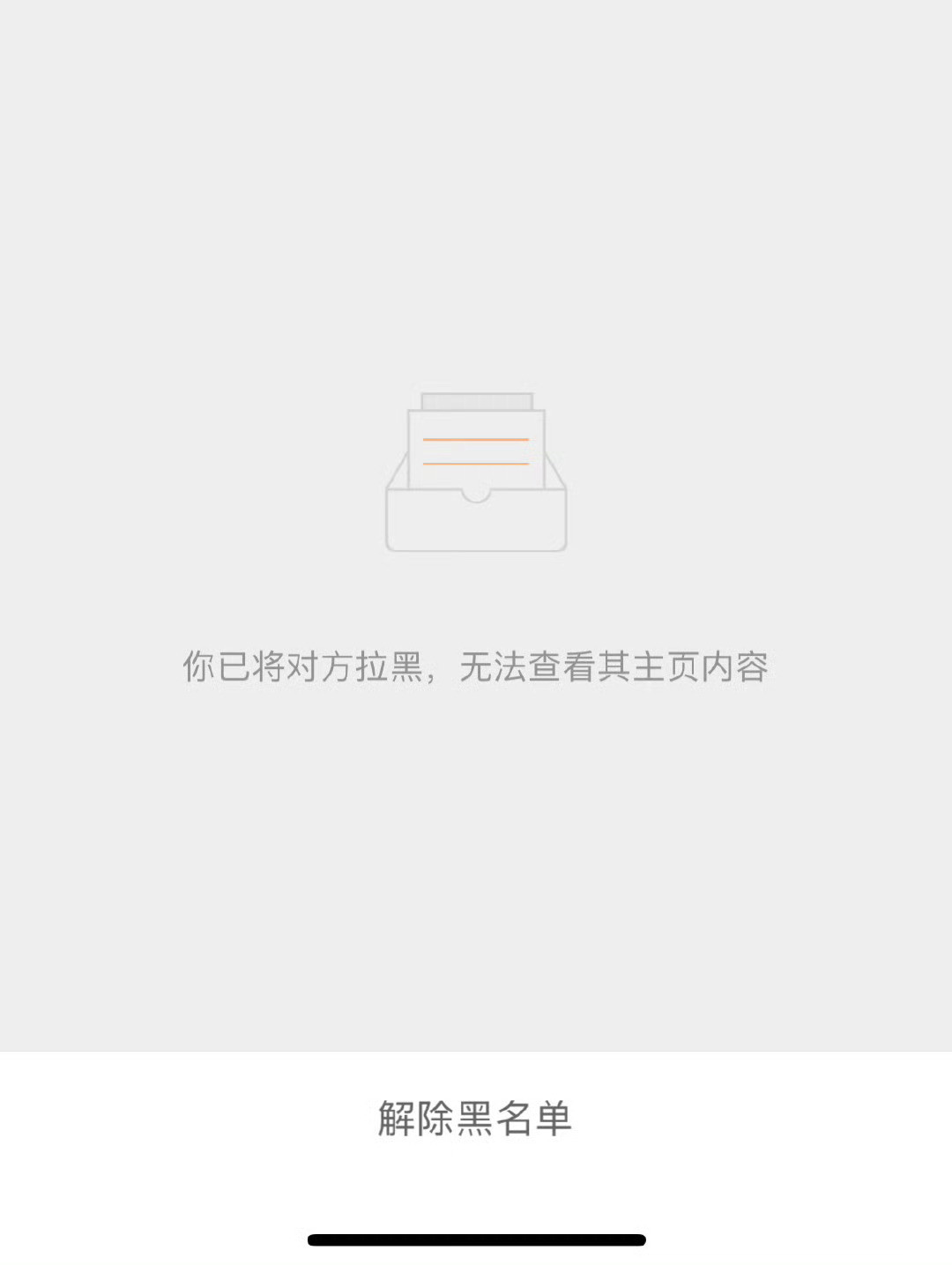 原来拉黑界面是不一样的……😳图一是单方面拉黑对方图二是被对方拉黑图三是互相